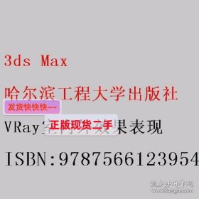 3ds Max VRay室内外效果表现 哈尔滨工程大学出版社 978756612395