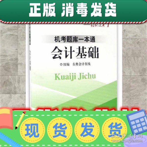 2017年全国会计从业资格考试 轻松过关1 机考题库一本通:会计基础