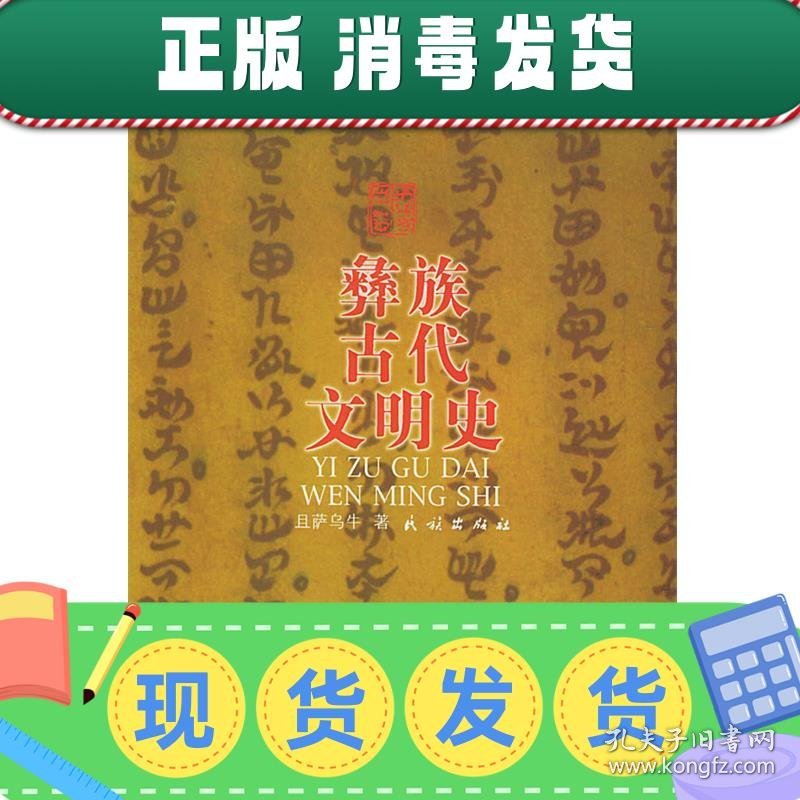 发货快！彝族古代文明史 且萨乌牛 著 9787105051861