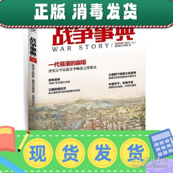 战争事典043：地中海上的较量·唐宪宗平藩淄青·清朝旧式战船