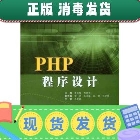 发货快！PHP程序设计 李英梅,刘新飞　主编 9787811237252