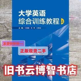 大学英语综合训练教程上 汪茵茵 徐翠 王晓洁主编 外语教学与研究