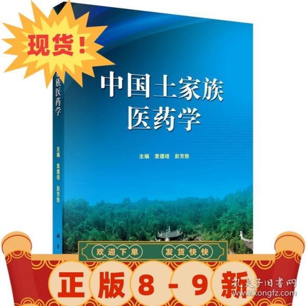 中国土家族医药学