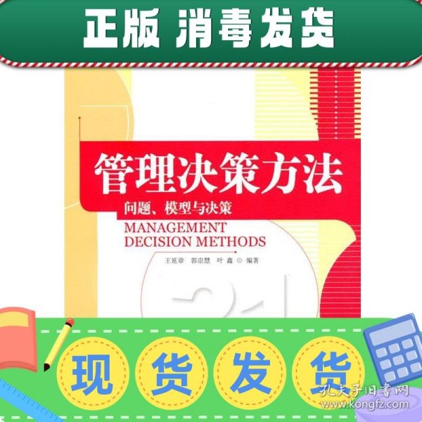 管理决策方法：问题、模型与决策/21世纪工商管理特色教材