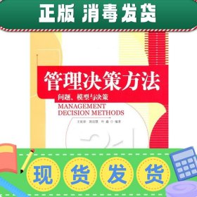 管理决策方法：问题、模型与决策/21世纪工商管理特色教材