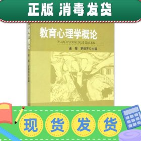 发货快！教育心理学概论 连榕,罗丽芳 9787301158913