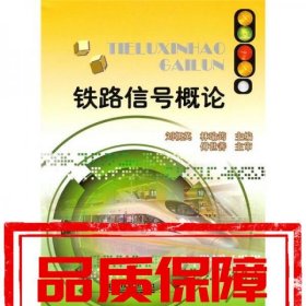 鐵路信號(hào)概論