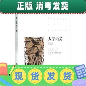 发货快！大学语文 栗军,袁书会 9787303190973