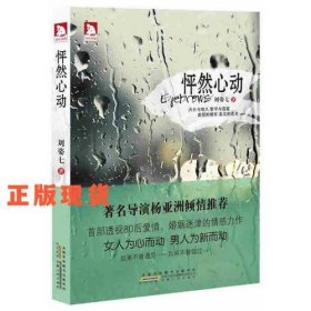 怦然心動(女人為心而動 男人為新而動 如果不曾遇見 如果不曾錯過