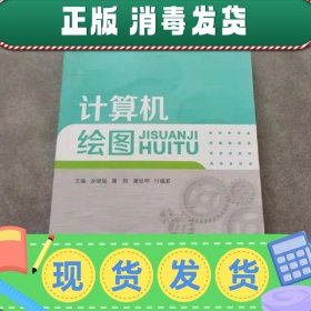 【现货】计算机绘图 徐晓斌 唐刚 江西高校出版社 9787549383221