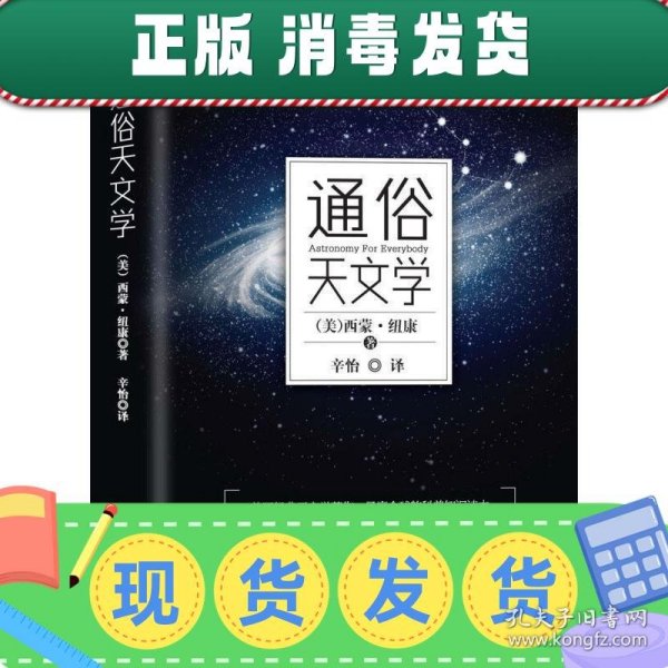 通俗天文学