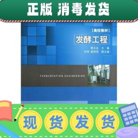 高等学校专业教材：发酵工程