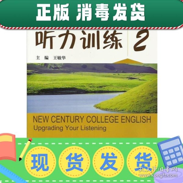 听力训练2（第2版）/新世纪大学英语系列教材·“十二五”普通高等教育本科国家级规划教材