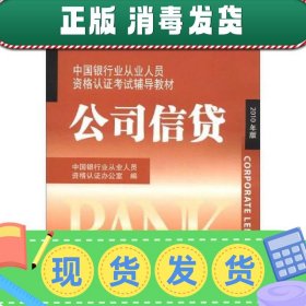 中国银行业丛业人员资格论证考试辅导教材：公司信贷（2010年版）