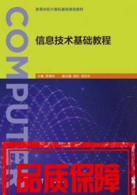 信息技術(shù)基礎(chǔ)教程