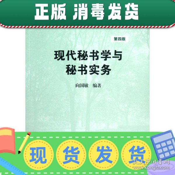 高等学校文科教材：现代秘书学与秘书实务（第4版）