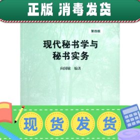 高等学校文科教材：现代秘书学与秘书实务（第4版）