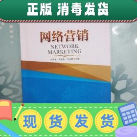 【现货】网络营销 刘盈丰 华南理工大学出版社 9787562355403