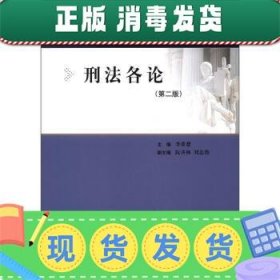 发货快！现代刑事法学系列教材:刑法各论 李希慧, 赵秉志