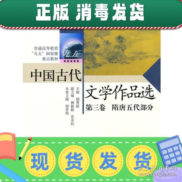 中国古代文学作品选第三卷——隋唐五代部分