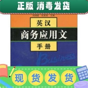 发货快！英汉商务应用文手册 刘鸿章,孔庆炎 著 9787543210974