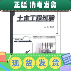 【正版~】土木工程试验/21世纪全国本科院校土木建筑类创新型应用