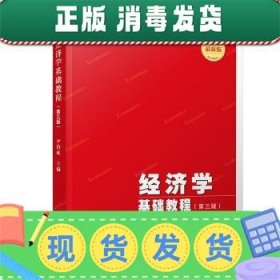 经济学基础教程（第三版）（博学·经济学系列）