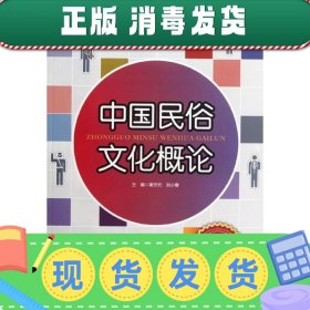 21世纪高职高专旅游服务与管理专业工学结合系列教材：中国民俗文化概论