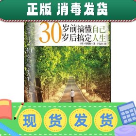 30岁前搞懂自己，30岁后搞定人生