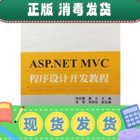 发货快！ASP.NET MVC程序设计开发教程 张松慧,鲁立