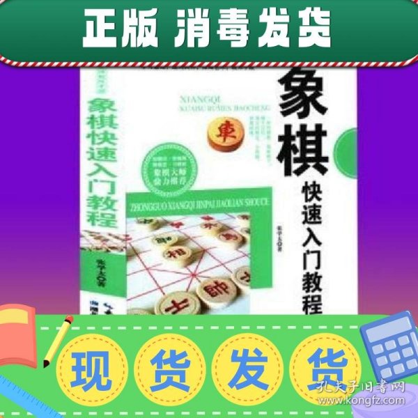 象棋快速入门教程