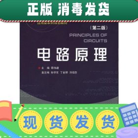 发货快！电路原理 蔡伟建 主编 9787308047777