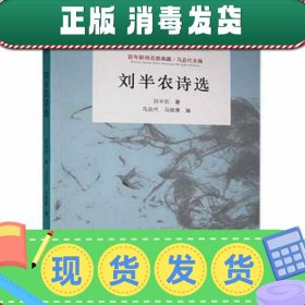 【正版~】百年新诗百部典藏：刘半农诗选 文教学生读物 刘半农 新