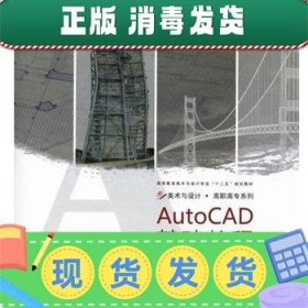 发货快！AutoCAD基础教程  9787512201200