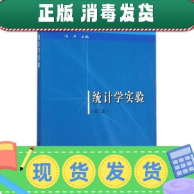 统计学实验（第三版）