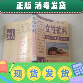 女性批判:现代女性弱点剖析