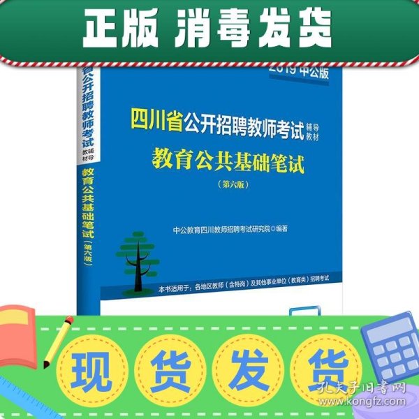 发货快！四川教师招聘考试中公2019四川省公开招聘教师考试辅导教