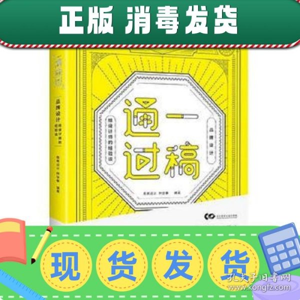 一稿通过——品牌设计·给设计师的经验谈（全彩）