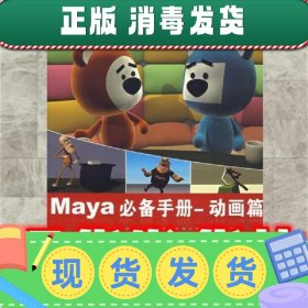 Maya必备手册:动画篇  完美动力　编著 北京科海电子出版社