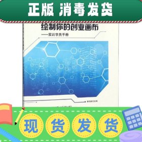 绘制你的创业画布：实训学员手册