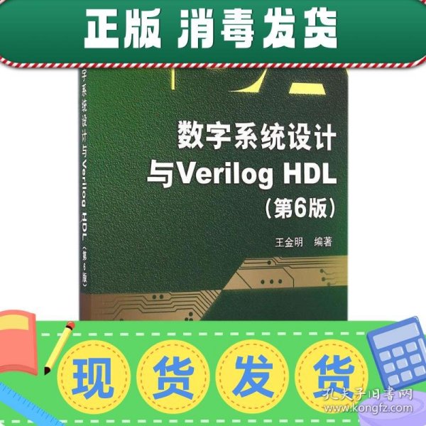 数字系统设计与Verilog HDL（第6版）