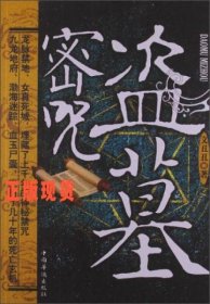 盜墓密咒