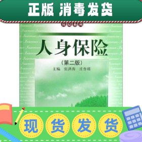 经济管理类课程教材·保险系列：人身保险（第2版）