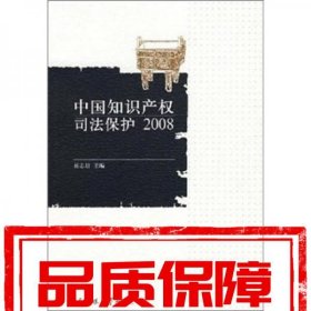 中國(guó)知識(shí)產(chǎn)權(quán)司法保護(hù).2008