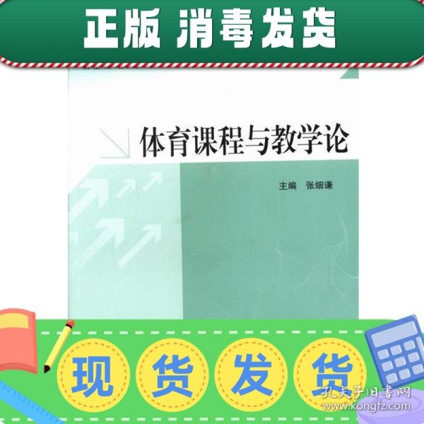 现代基础教育课程与教学研究丛书：体育课程与教学论