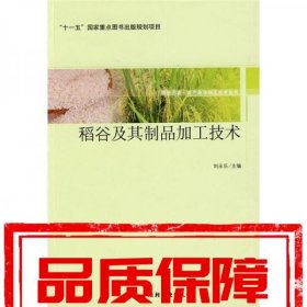 稻谷及其制品加工技術(shù)