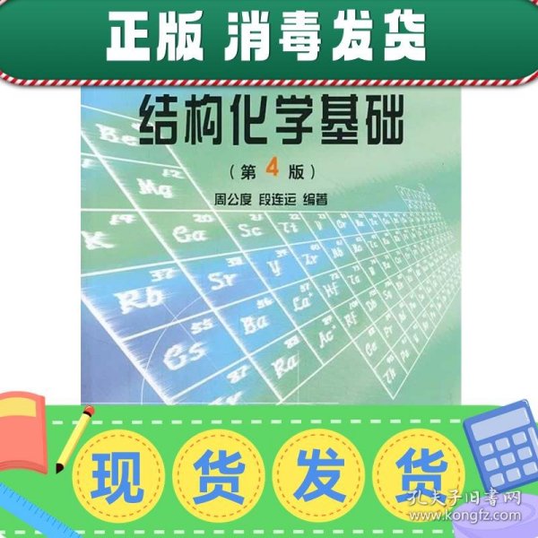 结构化学基础（第四版）