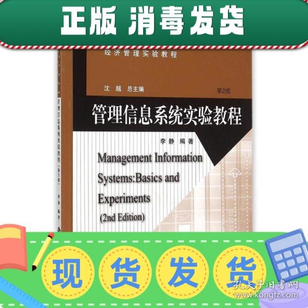 管理信息系统实验教程(第2版经济管理实验教程新世纪高等学校教材)