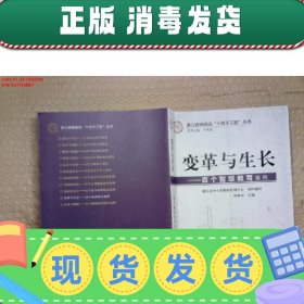 变革与生长--百个智慧教育案例/浙江教师培训十百千工程丛书 普通