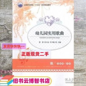 幼儿园实用歌曲 贺梁 苏卫东 李少敏 湖南师范大学出版社97875648